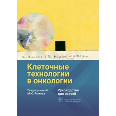 Рыков, Гривцова, Долгополов: Клеточные технологии в онкологии. Руководство Рыков, Гривцова, Долгополов: Клеточные технологии в онкологии. Руководство