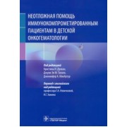 Дункан, Талано, МакАртур: Неотложная помощь иммунокомпрометированным пациентам в детской онкогематологии
