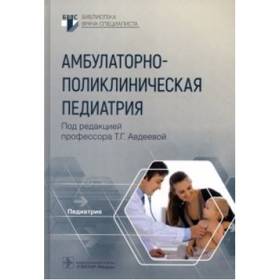 Авдеева, Крутикова, Ефременкова: Амбулаторно-поликлиническая педиатрия Авдеева, Крутикова, Ефременкова: Амбулаторно-поликлиническая педиатрия