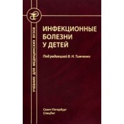 Тимченко, Павлова, Тимченко: Инфекционные болезни у детей. Учебник медицинских вузов