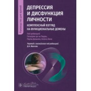 де, Даньино, Бен: Депрессия и дисфункция личности. Комплексный взгляд на функциональные домены