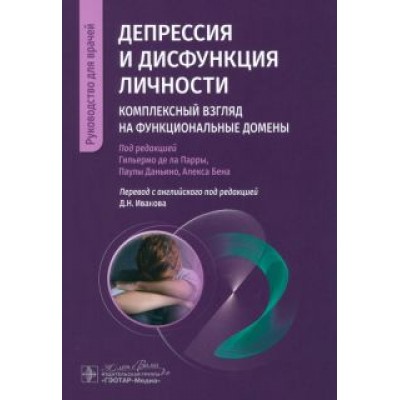 де, Даньино, Бен: Депрессия и дисфункция личности. Комплексный взгляд на функциональные домены де, Даньино, Бен: Депрессия и дисфункция личности. Комплексный взгляд на функциональные домены