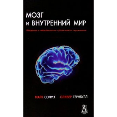 Солмз, Тернбулл: Мозг и внутренний мир. Введение в нейробиологию субъективного переживания Солмз, Тернбулл: Мозг и внутренний мир. Введение в нейробиологию субъективного переживания