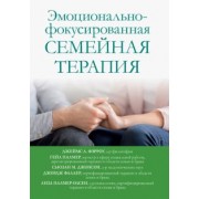 Фэрроу, Палмер, Фаллер: Эмоционально-фокусированная семейная терапия