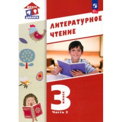 Воюшина, Петрова, Чистякова: Литературное чтение. 3 класс. Учебное пособие. В 3-х частях. ФГОС Воюшина, Петрова, Чистякова: Литературное чтение. 3 класс. Учебное пособие. В 3-х частях. ФГОС