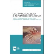 Сердюкова, Иванова, Щава: Сестринское дело в дерматовенерологии. Часть 2. Инфекционные болезни кожи. Учебное пособие