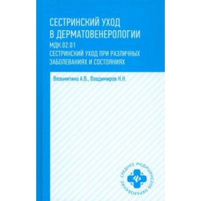 Вязьмитина, Владимиров: Сестринский уход в дерматовенерологии. МДК.02.01. Учебное пособие Вязьмитина, Владимиров: Сестринский уход в дерматовенерологии. МДК.02.01. Учебное пособие
