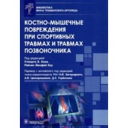 Аалай, Абрар, Адамова: Костно-мышечные повреждения при спортивных травмах и травмах позвоночника
