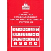 Лира Уляева: Комплексная методика повышения психологической готовности спортсменов в период соревновательной деят