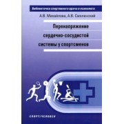 Михайлова, Смоленский: Перенапряжение сердечно-сосудистой системы у спортсменов