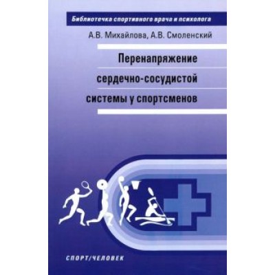 Михайлова, Смоленский: Перенапряжение сердечно-сосудистой системы у спортсменов Михайлова, Смоленский: Перенапряжение сердечно-сосудистой системы у спортсменов