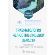 Иванов, Панкратов, Иванюшко: Травматология челюстно-лицевой области. Учебное пособие