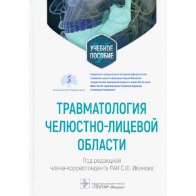 Иванов, Панкратов, Иванюшко: Травматология челюстно-лицевой области. Учебное пособие Иванов, Панкратов, Иванюшко: Травматология челюстно-лицевой области. Учебное пособие