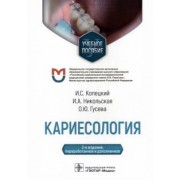 Копецкий, Никольская, Гусева: Кариесология. Учебное пособие