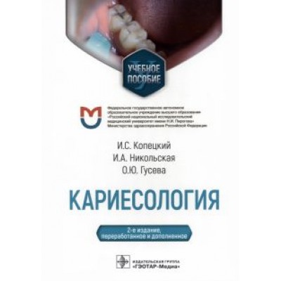 Копецкий, Никольская, Гусева: Кариесология. Учебное пособие Копецкий, Никольская, Гусева: Кариесология. Учебное пособие