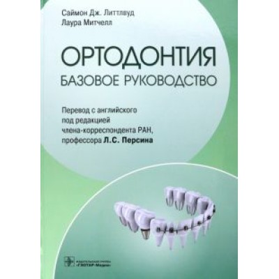 Литтлвуд, Митчелл: Ортодонтия. Базовое руководство Литтлвуд, Митчелл: Ортодонтия. Базовое руководство