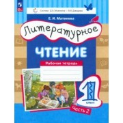 Елена Матвеева: Литературное чтение. 1 класс. Рабочая тетрадь. В 2-х частях. ФГОС