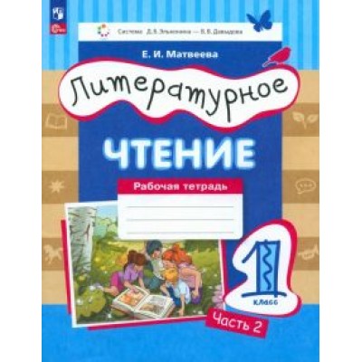 Елена Матвеева: Литературное чтение. 1 класс. Рабочая тетрадь. В 2-х частях. ФГОС Елена Матвеева: Литературное чтение. 1 класс. Рабочая тетрадь. В 2-х частях. ФГОС