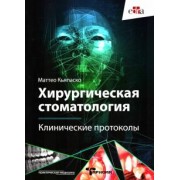 Маттео Кьяпаско: Хирургическая стоматология. Клинические протоколы