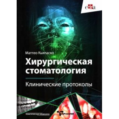 Маттео Кьяпаско: Хирургическая стоматология. Клинические протоколы Маттео Кьяпаско: Хирургическая стоматология. Клинические протоколы