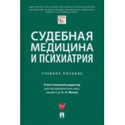 Клименко, Мохов, Пекшев: Судебная медицина и психиатрия. Учебное пособие