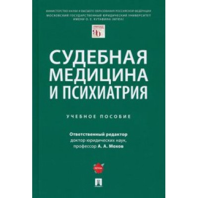 Клименко, Мохов, Пекшев: Судебная медицина и психиатрия. Учебное пособие Клименко, Мохов, Пекшев: Судебная медицина и психиатрия. Учебное пособие