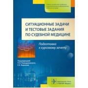 Ромодановский, Баринов, Мальцев: Ситуационные задачи и тестовые задания по судебной медицине. Учебное пособие