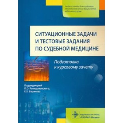 Ромодановский, Баринов, Мальцев: Ситуационные задачи и тестовые задания по судебной медицине. Учебное пособие Ромодановский, Баринов, Мальцев: Ситуационные задачи и тестовые задания по судебной медицине. Учебное пособие