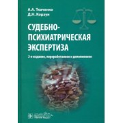 Ткаченко, Корзун: Судебно-психиатрическая экспертиза
