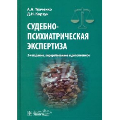 Ткаченко, Корзун: Судебно-психиатрическая экспертиза Ткаченко, Корзун: Судебно-психиатрическая экспертиза