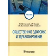 Элланский, Быковская, Квасов: Общественное здоровье и здравоохранение. Учебник
