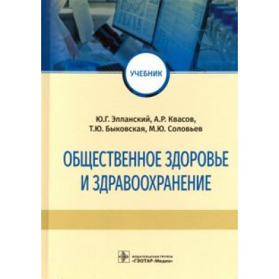 Элланский, Быковская, Квасов: Общественное здоровье и здравоохранение. Учебник Элланский, Быковская, Квасов: Общественное здоровье и здравоохранение. Учебник