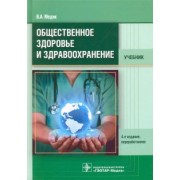 Валерий Медик: Общественное здоровье и здравоохранение. Учебник