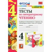 Галина Шубина: Литературное чтение. 4 класс. Тесты к учебнику Л. Ф. Климановой, В. Г. Горецкого и др. ФГОС