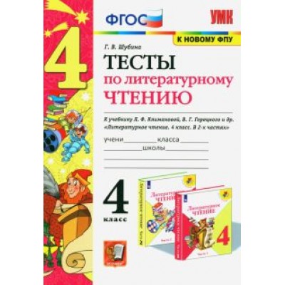 Галина Шубина: Литературное чтение. 4 класс. Тесты к учебнику Л. Ф. Климановой, В. Г. Горецкого и др. ФГОС Галина Шубина: Литературное чтение. 4 класс. Тесты к учебнику Л. Ф. Климановой, В. Г. Горецкого и др. ФГОС
