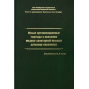 Орел, Жданова, Гурьева: Новые организационные подходы к оказанию медико-санитарной помощи детскому населению