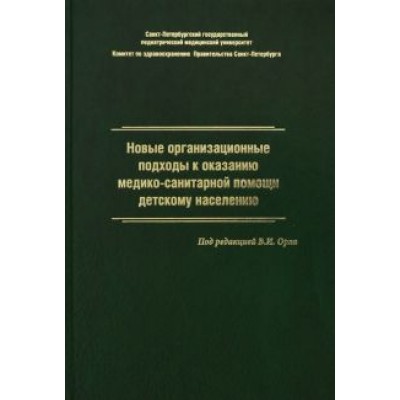 Орел, Жданова, Гурьева: Новые организационные подходы к оказанию медико-санитарной помощи детскому населению Орел, Жданова, Гурьева: Новые организационные подходы к оказанию медико-санитарной помощи детскому населению