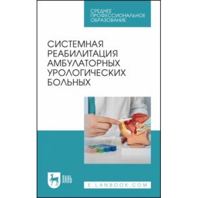 Системная реабилитация амбулаторных урологических больных. Учебное пособие для СПО Системная реабилитация амбулаторных урологических больных. Учебное пособие для СПО