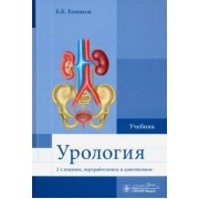 Борис Комяков: Урология. Учебник