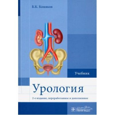 Борис Комяков: Урология. Учебник Борис Комяков: Урология. Учебник