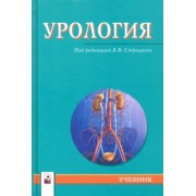 Строцкий, Жебентяев, Нечипоренко: Урология. Учебник