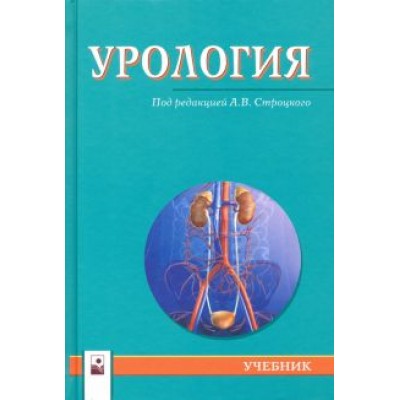 Строцкий, Жебентяев, Нечипоренко: Урология. Учебник Строцкий, Жебентяев, Нечипоренко: Урология. Учебник