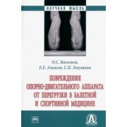 Васильев, Ачкасов, Левушкин: Повреждения опорно-двигательного аппарата от перегрузки в балетной и спортивной медицине. Монография