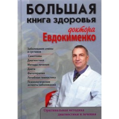 Павел Евдокименко: Большая книга здоровья доктора Евдокименко Павел Евдокименко: Большая книга здоровья доктора Евдокименко