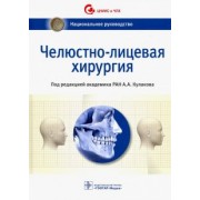 Аржанцев, Абрамян, Арутюнов: Челюстно-лицевая хирургия. Национальное руководство