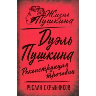 Руслан Скрынников: Дуэль Пушкина. Реконструкция трагедии Руслан Скрынников: Дуэль Пушкина. Реконструкция трагедии