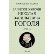 Пантелеймон Кулиш: Записки о жизни Николая Васильевича Гоголя. 2 тома в 1 книге