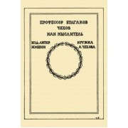 Сергей Булгаков: Чехов как мыслитель