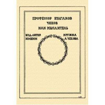 Сергей Булгаков: Чехов как мыслитель Сергей Булгаков: Чехов как мыслитель