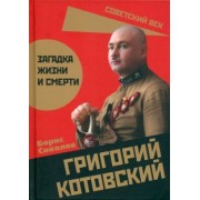 Борис Соколов: Григорий Котовский. Загадка жизни и смерти